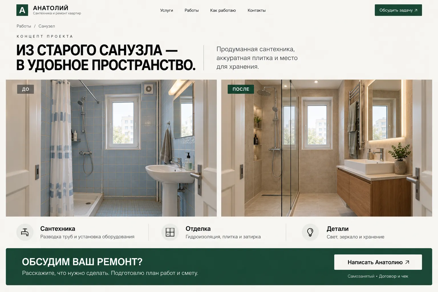 Страница работы: санузел до и после