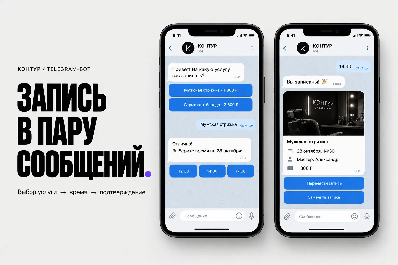 Booking bot: service, time, confirmation